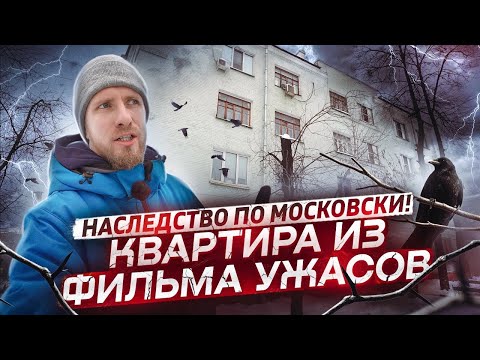 Видео: ПЛАКАТЬ ИЛИ РАДОВАТЬСЯ? НАСЛЕДСТВО В 100 ЛЕТНЕМ ДОМЕ! ДВЕ КОМНАТЫ В ДОМЕ ПОД СНОС в 5 км от КРЕМЛЯ!