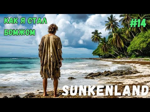 Видео: КАК Я СТАЛ БОМЖОМ! SUNKENLAND - ПРОХОЖДЕНИЕ #14