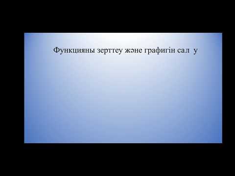 Видео: Функцияны зерттеу. Функция графигин салу