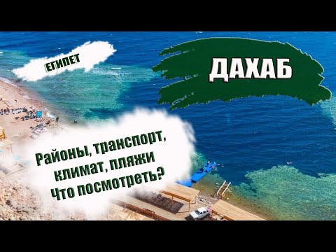 Видео: ЕГИПЕТ 2023| ДАХАБ: районы, транспорт, климат,  лучшие пляжи. Что посмотреть в Дахабе