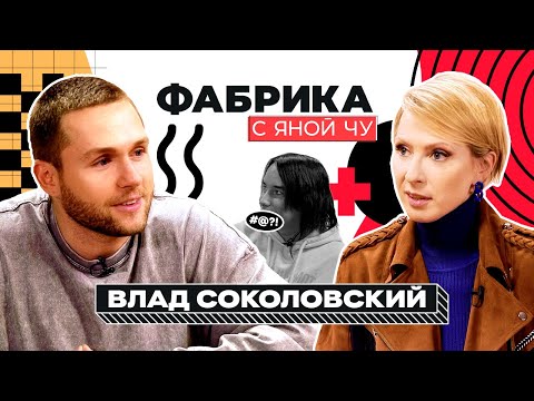 Видео: Влад Соколовский: Меладзе, Паршута, Дакота и «Постучись  в мою дверь» | ФАБРИКА С ЯНОЙ ЧУРИКОВОЙ