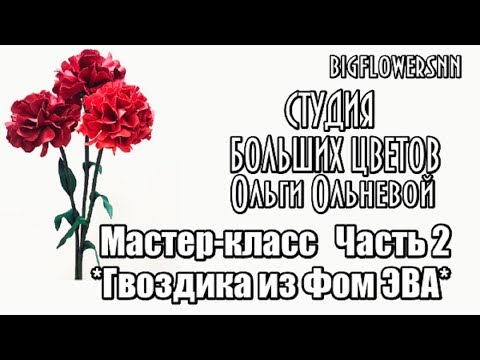 Видео: Мастер-класс "Гвоздика из Фом ЭВА".Часть 2. Студия БОЛЬШИХ ЦВЕТОВ Ольги Ольневой.