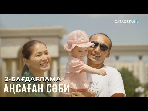 Видео: «АҢСАҒАН СӘБИ». 2-бағдарлама