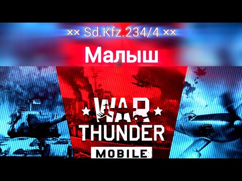 Видео: Малыш, который Вас заинтересует! Sa.Kfz.234/4 в War Thunder [mobile]