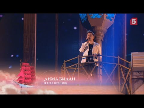 Видео: Дима Билан - Я тебя отвоюю и Молния (Алые паруса 2020)