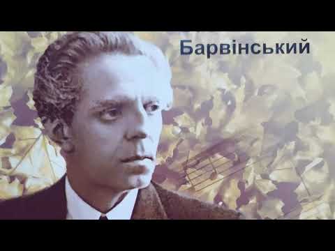 Видео: Розповіді про композиторів. #2. Василь Барвінський.