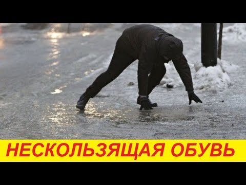 Видео: Простой способ сделать вашу обувь не скользкой !!!