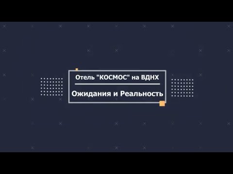 Видео: Гостиница "КОСМОС" на ВДНХ: Ожидание vs Реальность. Обзор знаменитого отеля Москвы