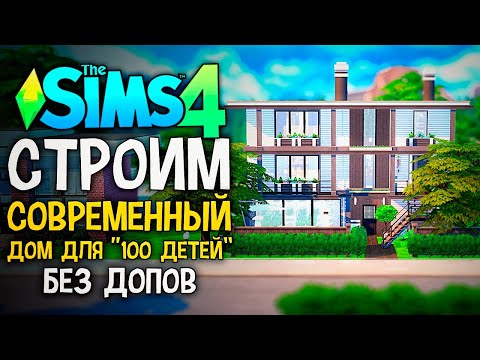 Видео: СТРОИМ СТИЛЬНЫЙ СОВРЕМЕННЫЙ ДОМ - The Sims 4 Челлендж - 100 Детей Симс 4 ◆