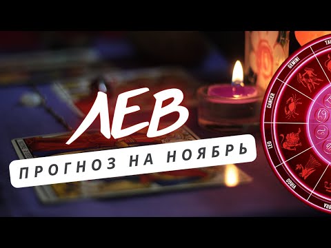 Видео: ЛЕВ♌ ВАША ЩЕДРАЯ ОТДАЧА ВОЗВРАТИТЬСЯ СТОРИЦЕЙ ♌ ПРОГНОЗ НА НОЯБРЬ