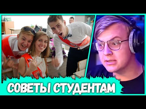 Видео: ПЯТЁРКА Даёт Советы Студентам - Как Выжить на Первом Курсе (Нарезка стрима ФУГА TV)