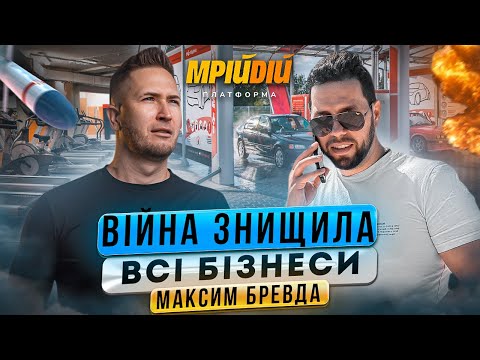 Видео: Максим Бревда - Бізнес фітнес клуб під час війни, Автомийка самообслуговування як відкрити, МрійДій