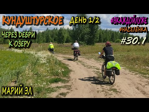 Видео: Путешествие на велосипеде к озеру Кундуштурское  | День первый