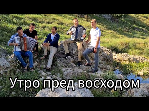 Видео: Утро пред восходом. Братья из Михайловки
