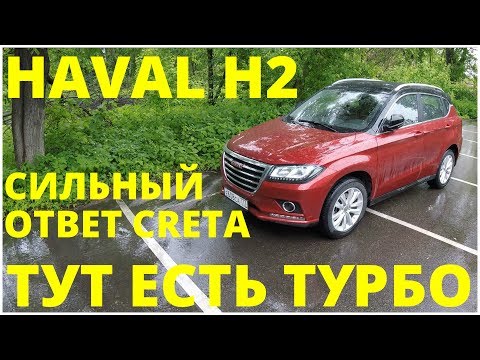 Видео: Haval H2 - Поговорим и поедем