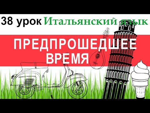 Видео: Итальянский язык. Урок 38. Trapassato prossimo. Предпрошедшее время.