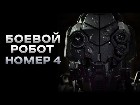 Видео: Треш Обзор фильма Боевой робот номер 4 (ИИ осознал себя)