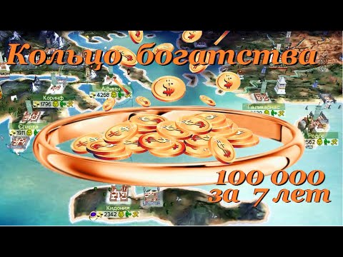 Видео: Как стать богатым. Шаг к миллиону в RTW. Часть 1