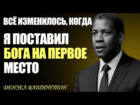 Видео: Вся Моя Жизнь Изменилась, Как только Я это Понял | Дензел Вашингтон Мотивация