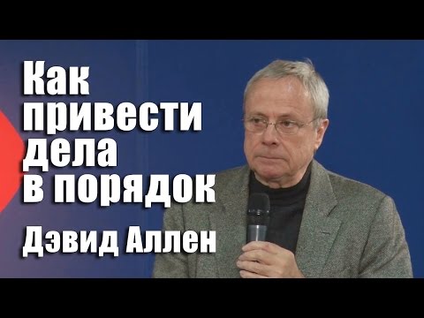 Видео: Девид Аллен Как привести дела в порядок