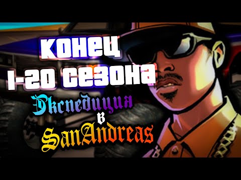 Видео: Заканчиваем Starter Save? | Экспедиция в San Andreas