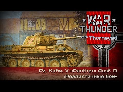 Видео: War Thunder | Pz.Kpfw. V «Panther» Ausf. D — типа средний типа танк