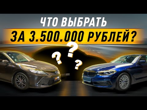 Видео: ТОП-3 машины до 3,5 миллионов. Выбираем авто в 2025 году!