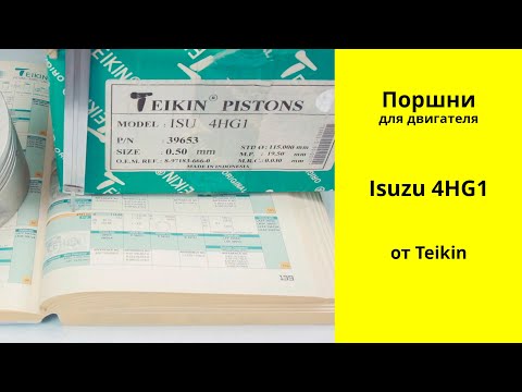 Видео: 4HG1 (4.8L) Isuzu поршни Teikin 36953 (8971836660)