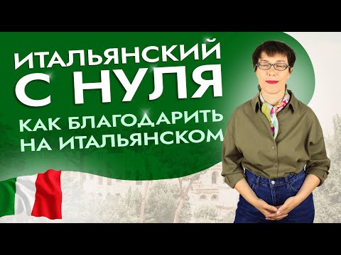 Видео: 7 способов сказать "спасибо" на итальянском. #итальянскийязыкснуля #итальянскийязык #италия