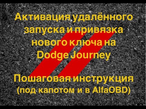Видео: Активация удалённого запуска + привязка нового ключа для Dodge Journey
