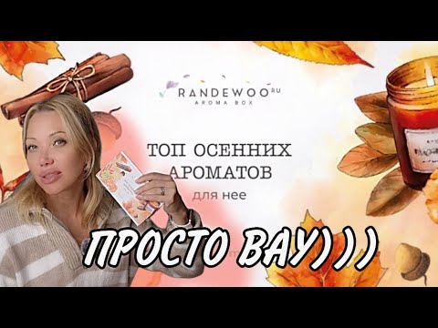 Видео: ТОП 8 ОСЕННИХ АРОМАТОВ с RANDEWOO.RU🌸Аромабокс #28🌸ТЕПЛАЯ СЛАДКАЯ ПАРФЮМЕРИЯ🌸