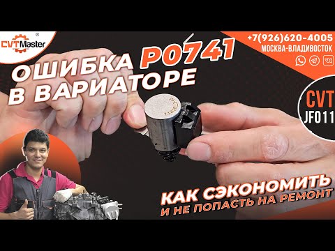 Видео: Как сэкономить и не попасть на капремонт если есть ошибка P0741 в вариаторе Митсубиши Аутлендер