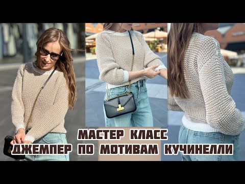 Видео: Мастер класс «Джемпер по мотивам Кучинелли».