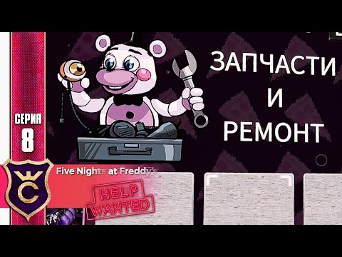 Видео: ЗАПЧАСТИ И РЕМОНТ ! FIVE NIGHTS AT FREDDY'S HELP WANTED #8