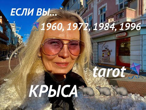 Видео: КРЫСА(1960, 1972, 1984, 1996, 2008)🐀КИТАЙСКИЙ НОВЫЙ ГОД🎈ТАРО📣ПРЕДСКАЗАНИЕ🐉ЗАГАДЫВАЕМ ЖЕЛАНИЕ НА ВЕЩЬ