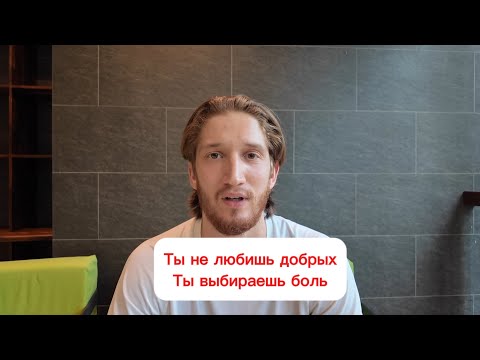 Видео: Как люди попадают в абьюз отношения 