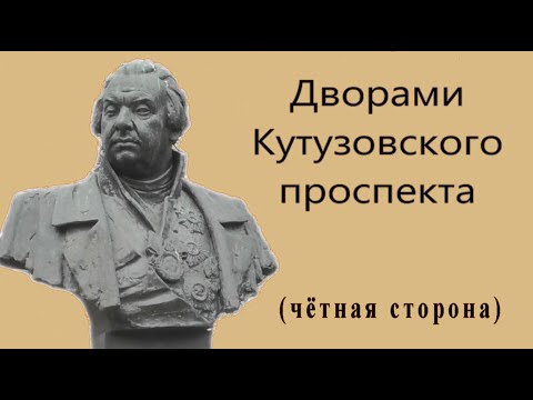 Видео: Дворами Кутузовского проспекта. (Чётная сторона)