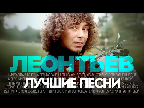 Видео: Валерий ЛЕОНТЬЕВ - ЛУЧШИЕ ПЕСНИ 2025 [СБОРНИК] @ХитЗаХитом