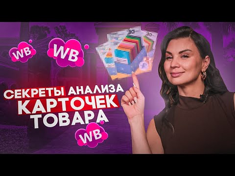 Видео: ПРАВИЛЬНАЯ АНАЛИТИКА НИШИ НА WILDBERRIES | Анализ товаров и конкурентов категории на маркетплейсе