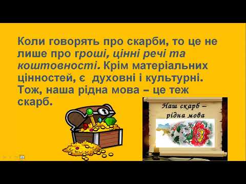 Видео: Вимова та правопис слів із дзвінкими та глухими приголосними звуками