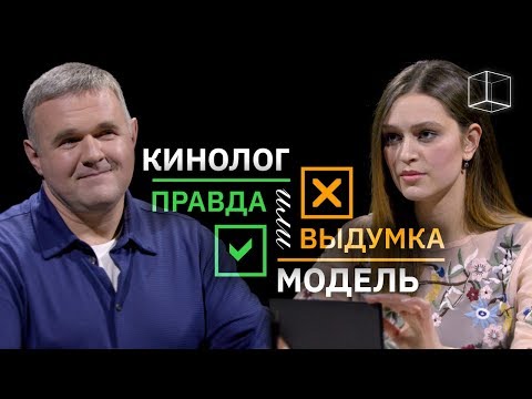 Видео: Модель VS Кинолог