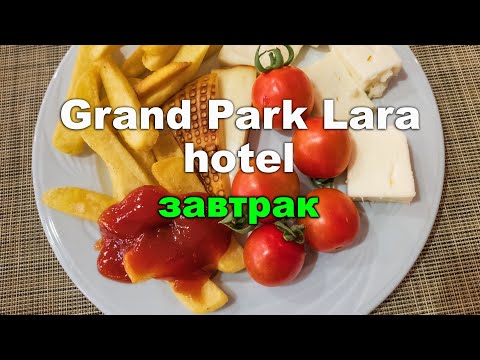 Видео: Grand Park Lara hotel 5*. Завтрак.