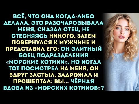 Видео: Мой отец высмеял меня перед всеми пока его протеже из «Морских котиков» не прошептал: «Чёрная вдова?