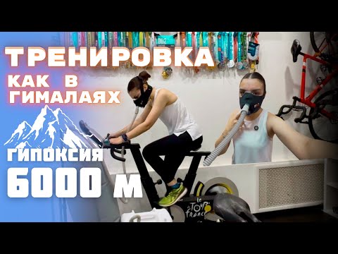 Видео: Тренировка на высоте 6000м: имитация горной высоты | ощущения и эмоции