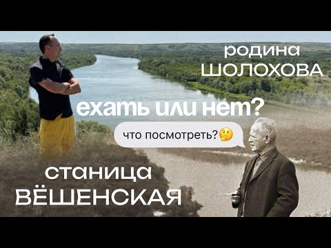 Видео: Станица Вёшенская 2025 | Что посмотреть? | Обзор