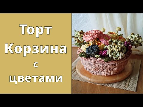 Видео: Торт Корзина с осенним букетом