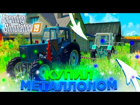 Видео: [РП] ФЕРМЕР КУПИЛ НЕ ТРАКТОР, А КУСОК МЕТАЛЛОЛОМА! FARMING SIMULATOR-19