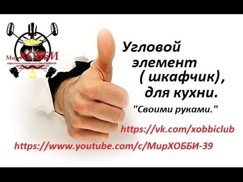 Видео: Угловой шкафчик на кухню.