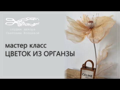 Видео: Бесплатный мастер класс цветок из органзы