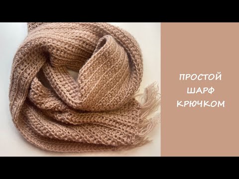 Видео: Простой шарф крючком  | Подробный мастер класс | Легкий и теплый шарф за 2 часа